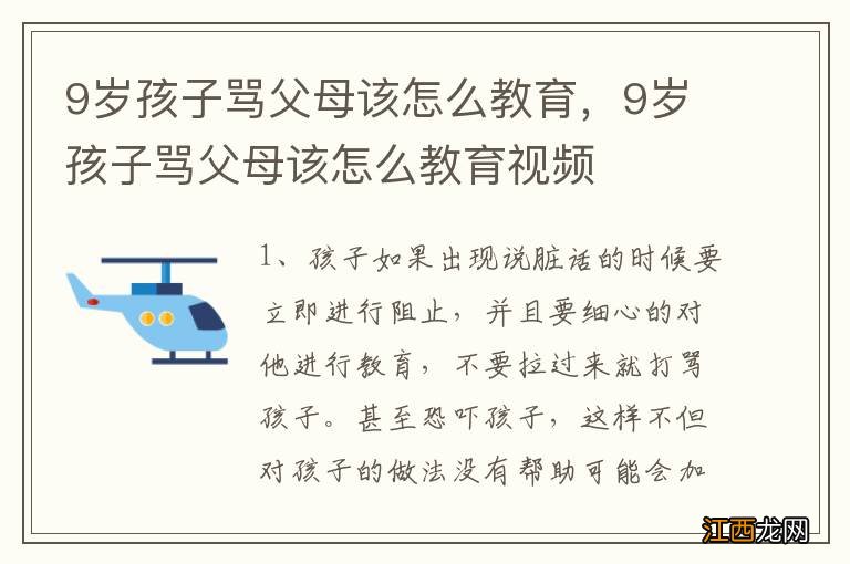 9岁孩子骂父母该怎么教育，9岁孩子骂父母该怎么教育视频