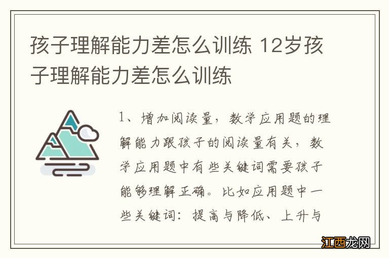 孩子理解能力差怎么训练 12岁孩子理解能力差怎么训练