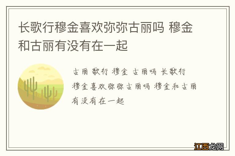 长歌行穆金喜欢弥弥古丽吗 穆金和古丽有没有在一起