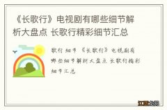 《长歌行》电视剧有哪些细节解析大盘点 长歌行精彩细节汇总