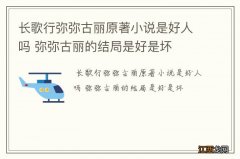 长歌行弥弥古丽原著小说是好人吗 弥弥古丽的结局是好是坏