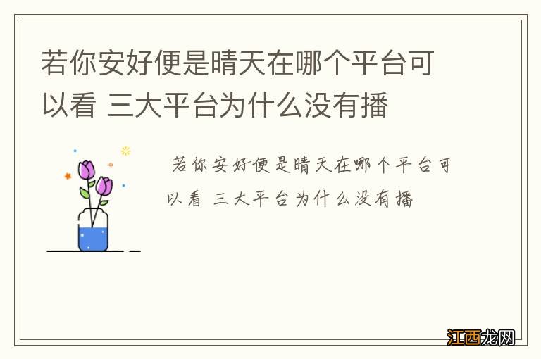 若你安好便是晴天在哪个平台可以看 三大平台为什么没有播