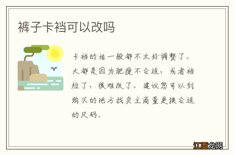 裤子卡裆可以改吗