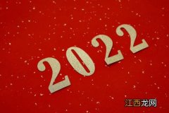 2022年几月份过春节-现在到2022年春节还有多少天