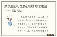 摩尔庄园礼包怎么领取 摩尔庄园礼包领取方法