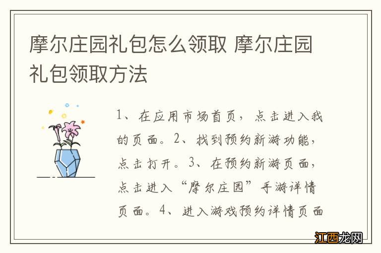 摩尔庄园礼包怎么领取 摩尔庄园礼包领取方法