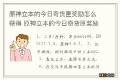 原神立本的今日奇货匣奖励怎么获得 原神立本的今日奇货匣奖励如何获得