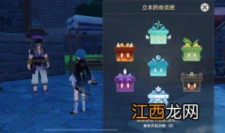原神立本的今日奇货匣奖励怎么获得 原神立本的今日奇货匣奖励如何获得