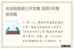 去洛阳旅游三天攻略 洛阳3天旅游攻略