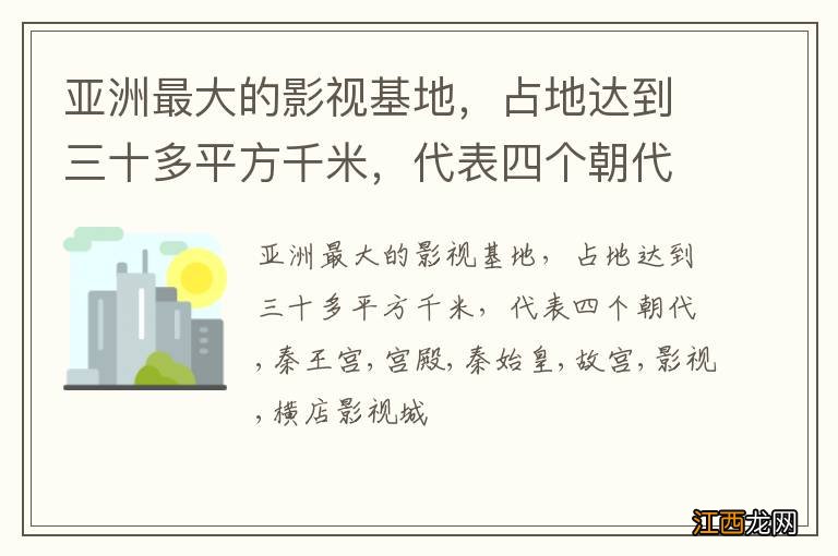 亚洲最大的影视基地，占地达到三十多平方千米，代表四个朝代