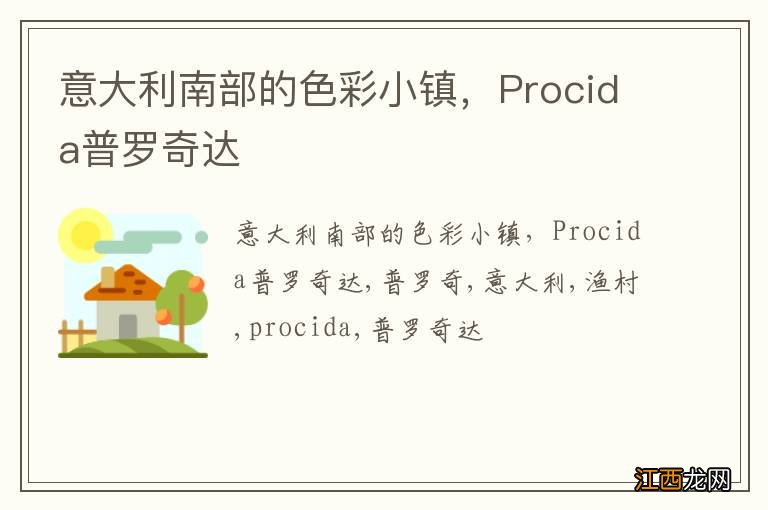 意大利南部的色彩小镇，Procida普罗奇达