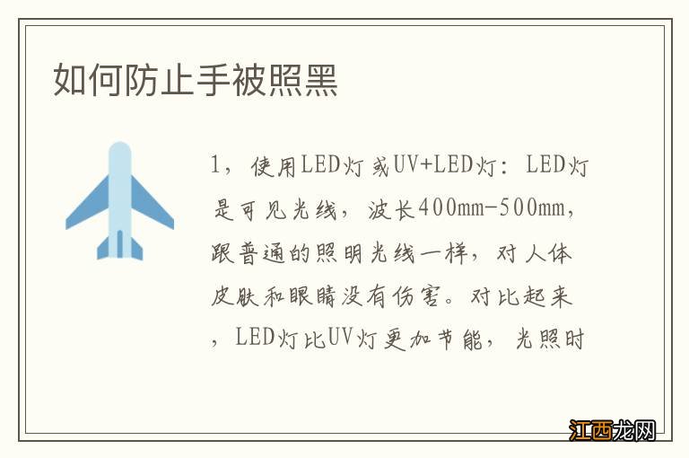 如何防止手被照黑
