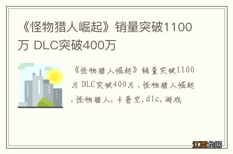 《怪物猎人崛起》销量突破1100万 DLC突破400万