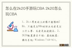 怎么在2k20手游玩CBA 2k20怎么玩CBA