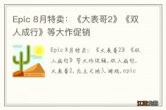 Epic 8月特卖：《大表哥2》《双人成行》等大作促销