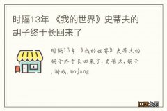 时隔13年 《我的世界》史蒂夫的胡子终于长回来了