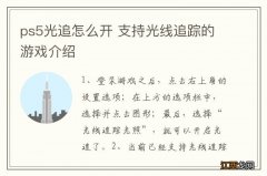 ps5光追怎么开 支持光线追踪的游戏介绍