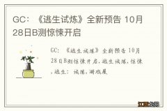 GC：《逃生试炼》全新预告 10月28日B测惊悚开启