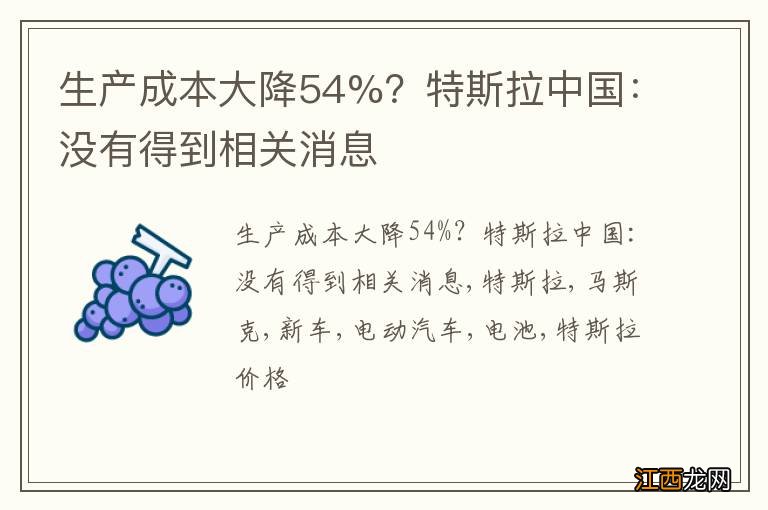 生产成本大降54%？特斯拉中国：没有得到相关消息