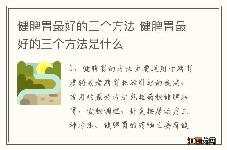 健脾胃最好的三个方法 健脾胃最好的三个方法是什么