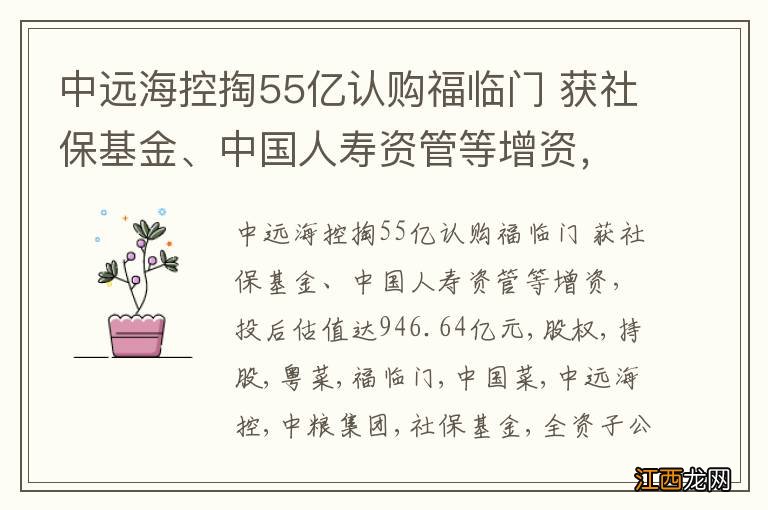 中远海控掏55亿认购福临门 获社保基金、中国人寿资管等增资，投后估值达946.64亿元