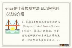 elisa是什么检测方法 ELISA检测方法的介绍