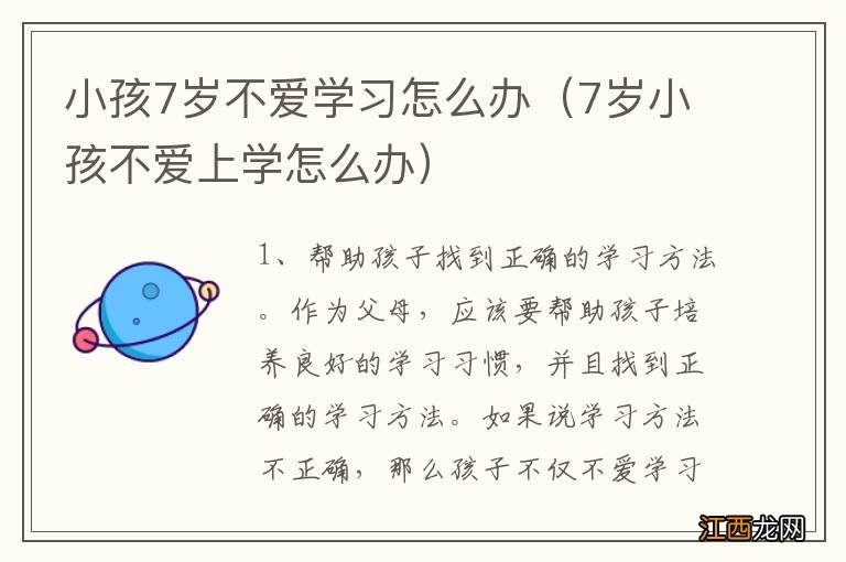 7岁小孩不爱上学怎么办 小孩7岁不爱学习怎么办