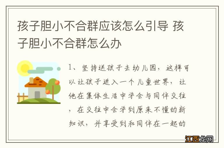 孩子胆小不合群应该怎么引导 孩子胆小不合群怎么办