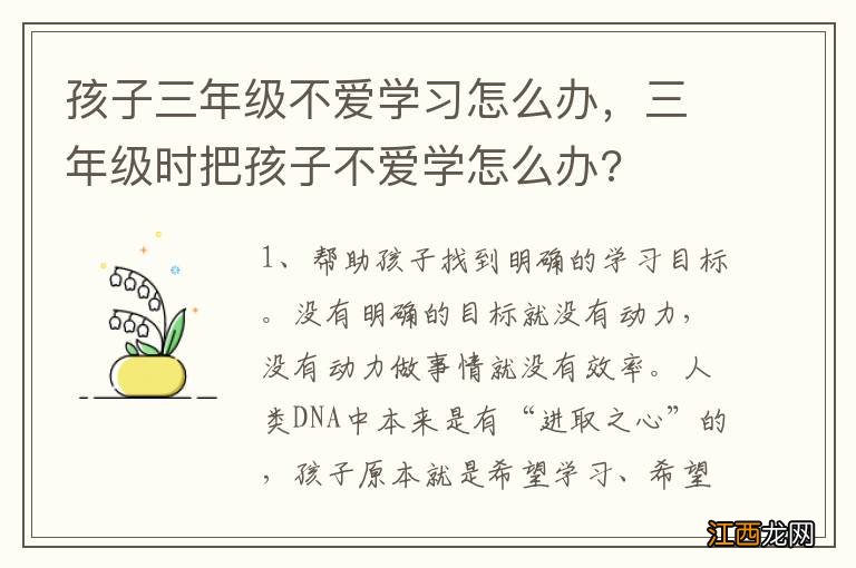 孩子三年级不爱学习怎么办，三年级时把孩子不爱学怎么办?