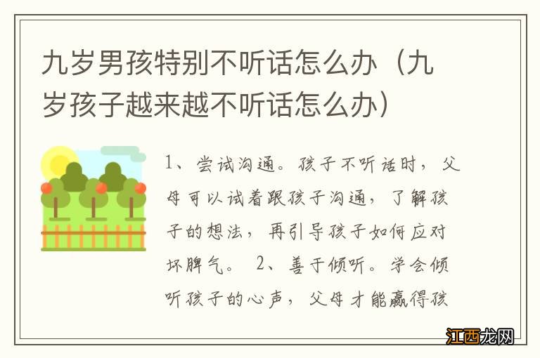 九岁孩子越来越不听话怎么办 九岁男孩特别不听话怎么办