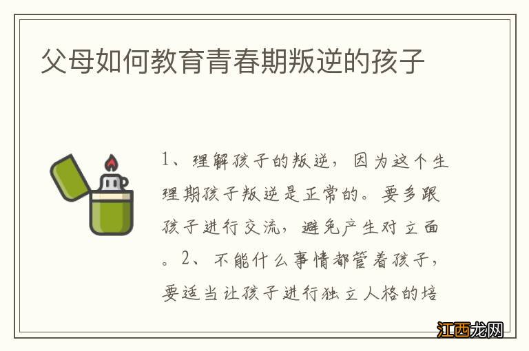 父母如何教育青春期叛逆的孩子