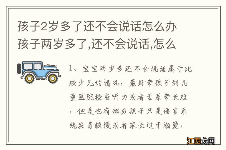 孩子2岁多了还不会说话怎么办 孩子两岁多了,还不会说话,怎么办了?