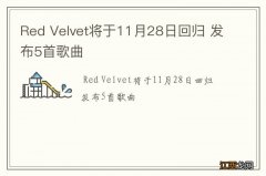 Red Velvet将于11月28日回归 发布5首歌曲
