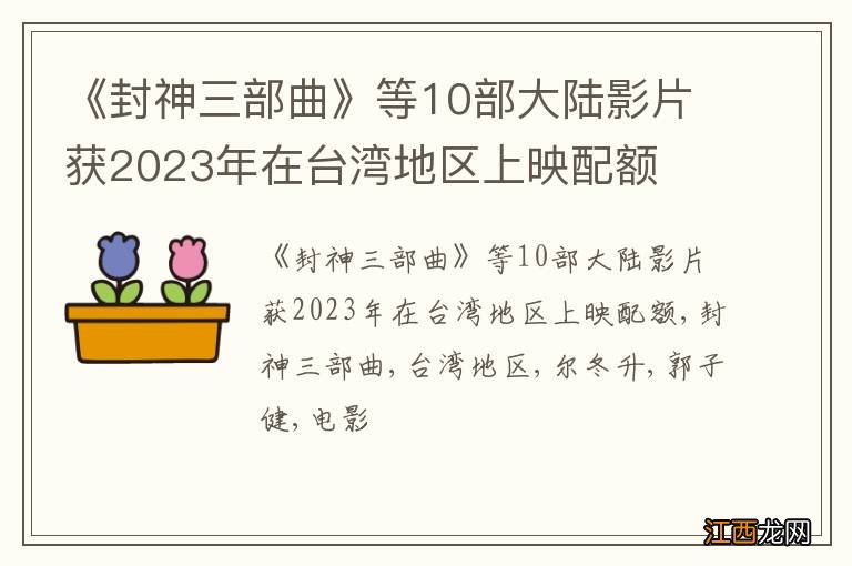 《封神三部曲》等10部大陆影片获2023年在台湾地区上映配额