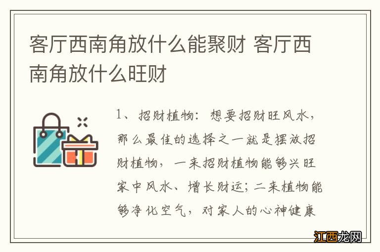 客厅西南角放什么能聚财 客厅西南角放什么旺财