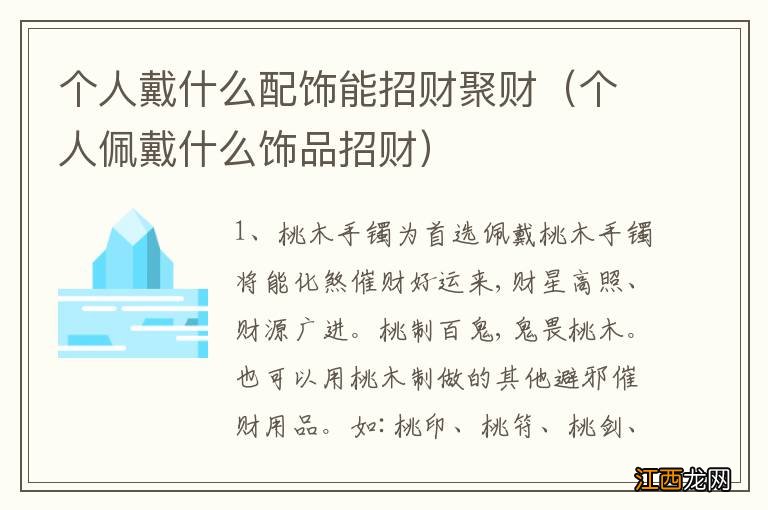 个人佩戴什么饰品招财 个人戴什么配饰能招财聚财