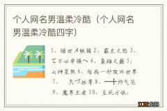 个人网名男温柔冷酷四字 个人网名男温柔冷酷