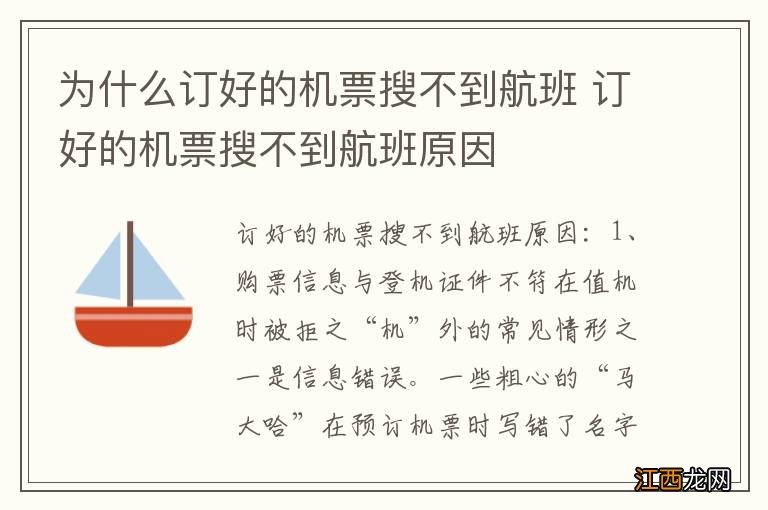 为什么订好的机票搜不到航班 订好的机票搜不到航班原因