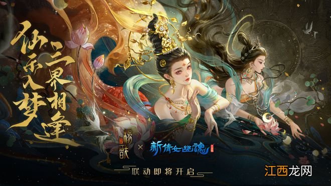 新倩女幽魂联动《新神榜：杨戬》!玄幻界大咖强强联手，精彩纷呈