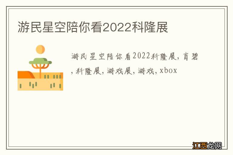 游民星空陪你看2022科隆展