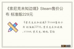 《索尼克未知边境》Steam售价公布 标准版229元