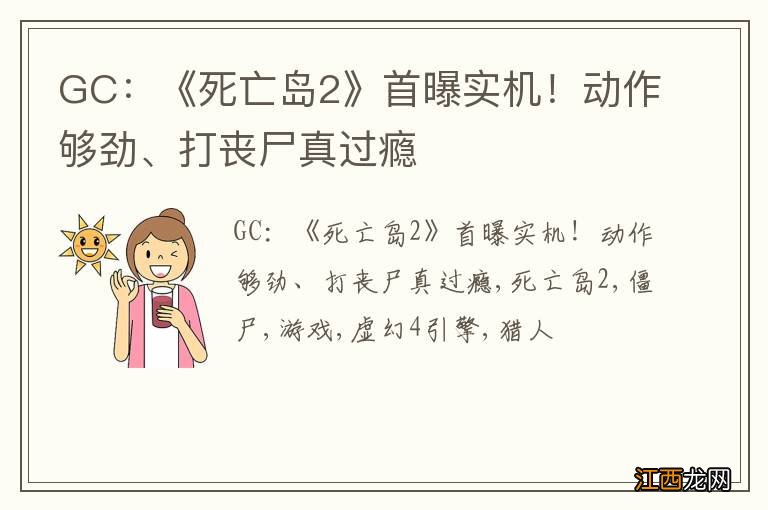 GC：《死亡岛2》首曝实机！动作够劲、打丧尸真过瘾