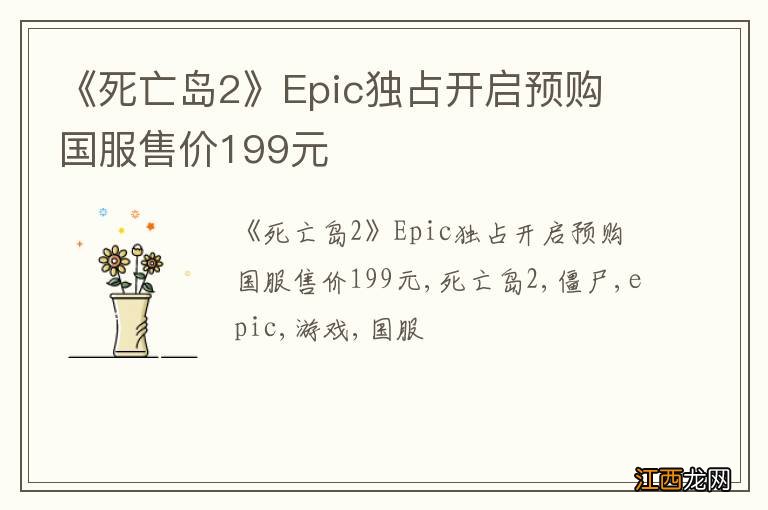 《死亡岛2》Epic独占开启预购 国服售价199元