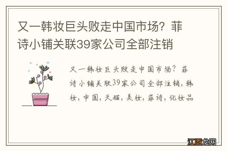 又一韩妆巨头败走中国市场？菲诗小铺关联39家公司全部注销