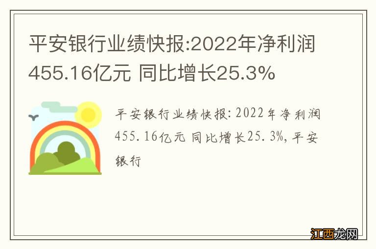 平安银行业绩快报:2022年净利润455.16亿元 同比增长25.3%