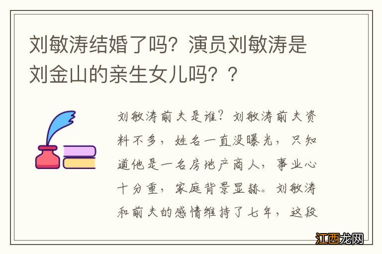 刘敏涛结婚了吗？演员刘敏涛是刘金山的亲生女儿吗？？