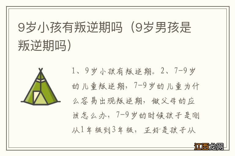 9岁男孩是叛逆期吗 9岁小孩有叛逆期吗