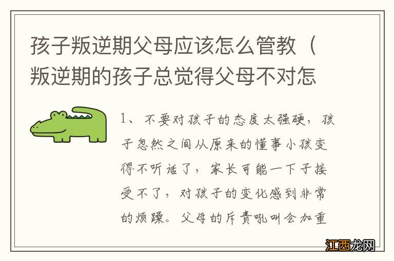 叛逆期的孩子总觉得父母不对怎么管教 孩子叛逆期父母应该怎么管教