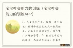 宝宝社交能力的训练APP 宝宝社交能力的训练