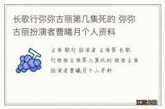 长歌行弥弥古丽第几集死的 弥弥古丽扮演者曹曦月个人资料